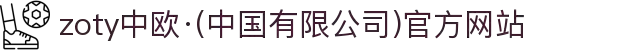 zoty中欧·(中国有限公司)官方网站